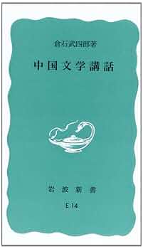 Amazon.co.jp: 中国文学講話 (岩波新書 青版696) : 倉石武四郎: 本
